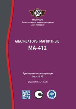 Руководство по эксплуатации Анализатора магнитного МА-412 (коэрцитиметра)