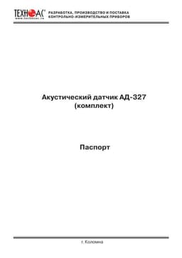 Паспорт на акустический датчик АД-327