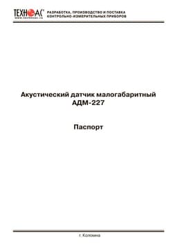Паспорт на акустический датчик малогабаритный АДМ-227
