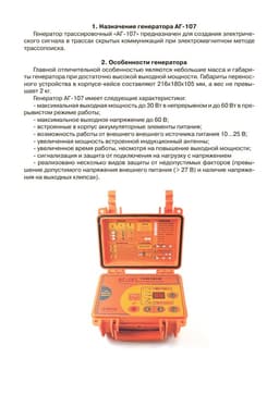 Паспорт на генератор трассировочный АГ-107