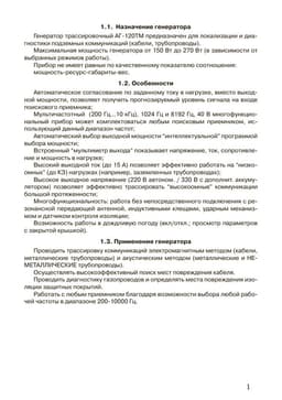 Паспорт на генератор трассировочный АГ-120ТМ
