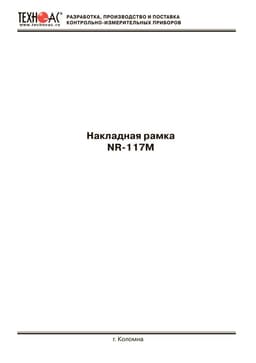 Паспорт на накладную рамку NR-117M