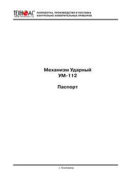 Паспорт на механизм ударный УМ-112