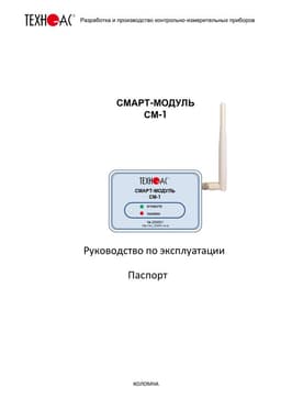 Руководство пользователя, паспорт СМ-1