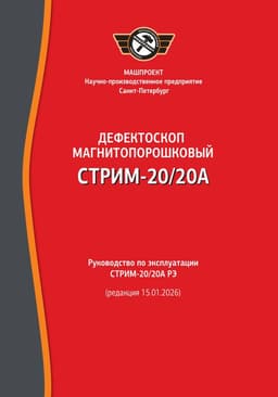 Руководство по эксплуатации Магнитопорошкового дефектоскопа СТРИМ-20