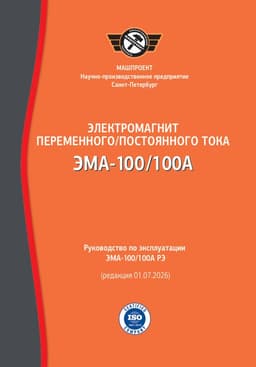 Руководство по эксплуатации магнитопорошкового электромагнита ЭМА-100
