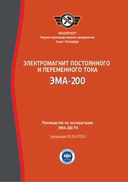 Руководство по эксплуатации магнитопорошкового электромагнита ЭМА-200