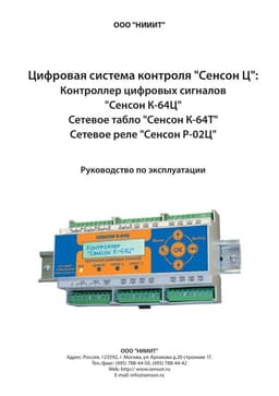 РЭ К Сенсон-K-64Ц, сетевое реле Сенсон-Р-02Ц