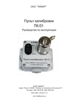 РЭ Пульт калибровки ПК-01
