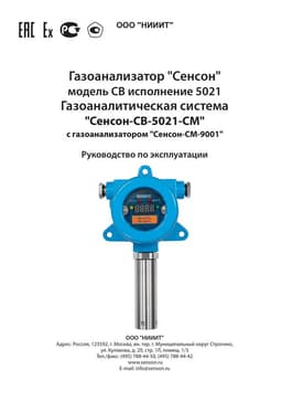 РЭ ГА Сенсон-СВ-5021
