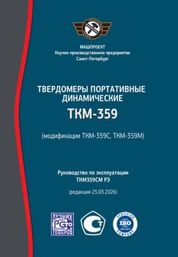 Руководство по эксплуатации динамического твердомера ТКМ-359М "Лайт"