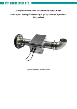 Руководство по эксплуатации измерительного комплекса SLK 100