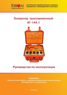 Руководство по эксплуатации генератора трассировочного АГ-144.1