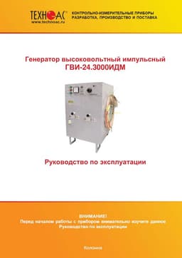 Руководство по эксплуатации генератора высоковольтного импульсного ГВИ-24.3000ИДМ