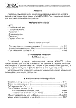 Руководство по эксплуатации портативного искателя металлических люков ИЭМ-300 Люк
