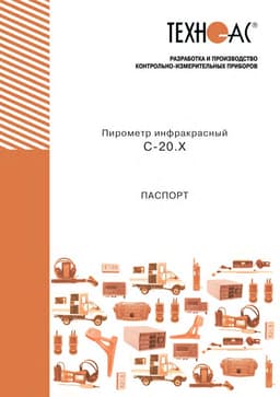 Руководство по эксплуатации пирометра С-20.1 и С-20.4