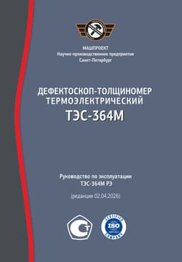 Руководство по эксплуатации Дефектоскопа-толщиномера ТЭС-364М