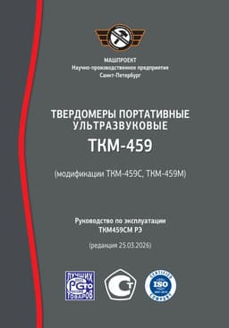 Руководство по эксплуатации ультразвукового твердомера ТКМ-459C