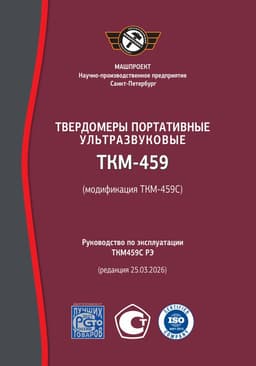 Руководство по эксплуатации ультразвукового твердомера ТКМ-459C "Универсальный+"