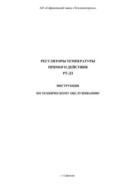 Инструкция по техническому обслуживанию для Регулятор температуры РТ-ДЗ