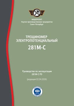 Руководство по эксплуатации 281М-С