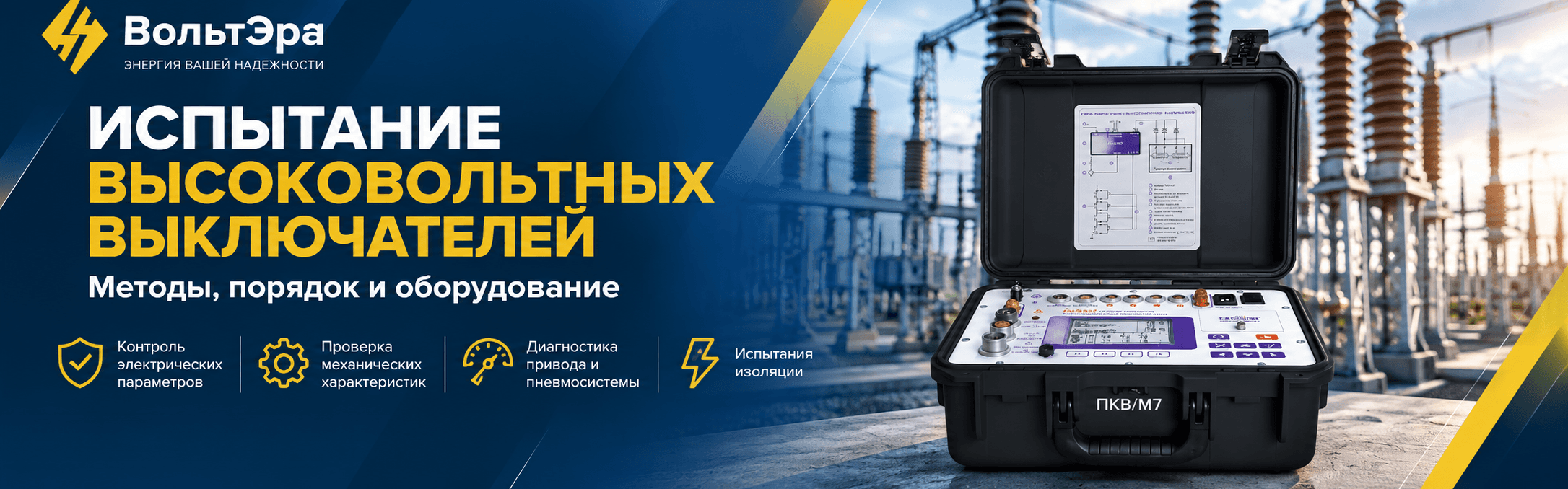 Испытание высоковольтных выключателей: порядок, методы и оборудование