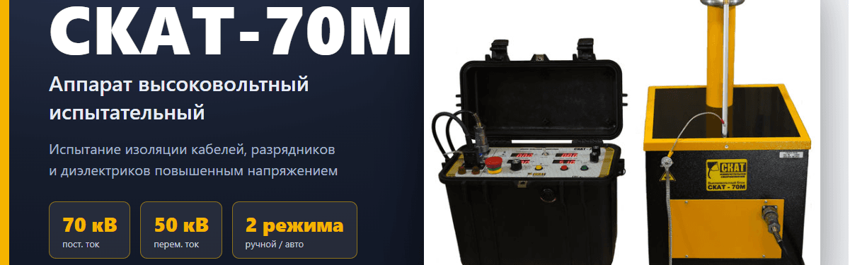 СКАТ-70М — аппарат высоковольтный испытательный: характеристики, применение и выбор
