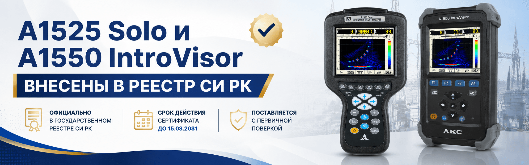 А1525 Solo и А1550 IntroVisor внесены в Государственный реестр СИ РК