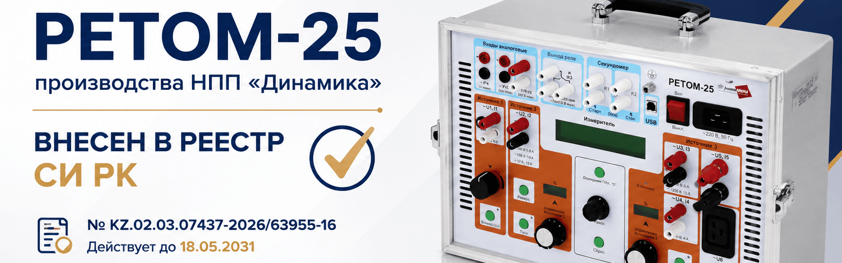 РЕТОМ-25 внесен в Государственный реестр СИ РК