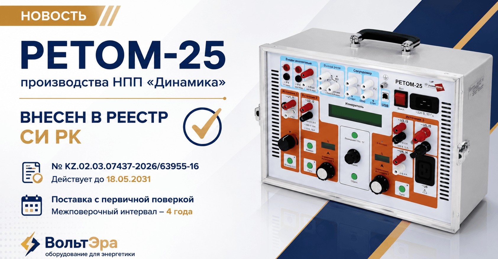 РЕТОМ-25 внесен в Государственный реестр СИ РК