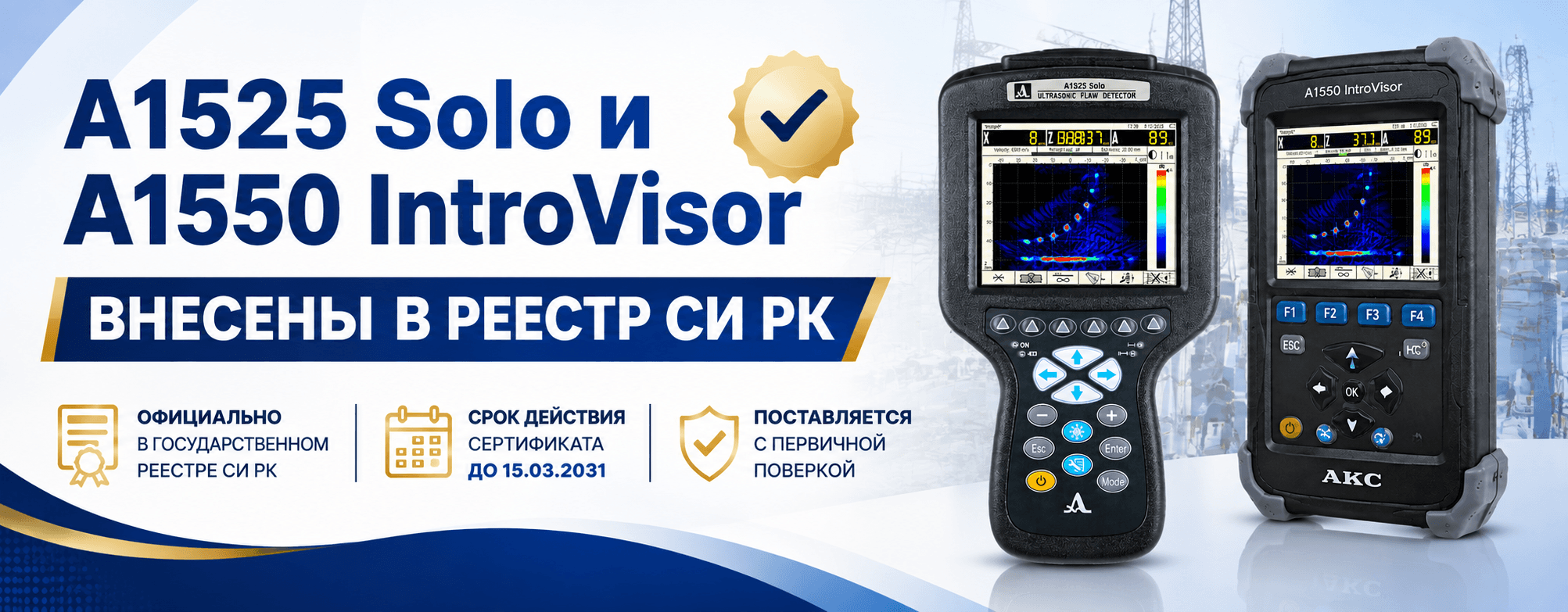 А1525 Solo и А1550 IntroVisor внесены в Государственный реестр СИ РК